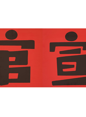 七夕登记领证喜字氛围感拍照道具
