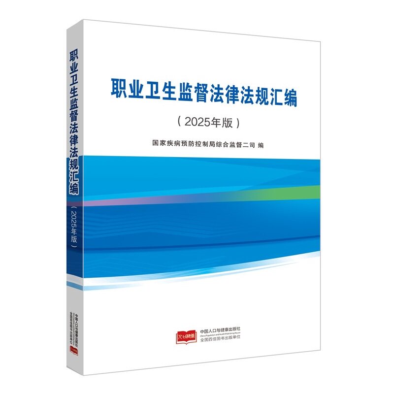 职业卫生监督法律法规汇编(2025 年版) 国家疾病预防控制局综合监督二司 中国人口与健康出版社 9787523804834