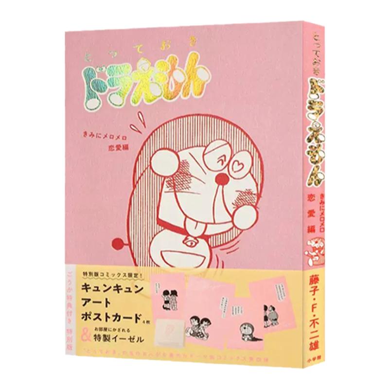哆啦A梦给你心动的恋爱篇