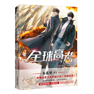 【限量10本亲签】正版现货 全球高考漫画4 木苏里原著小说《全球高考》改编漫画 悬疑推理漫画书籍实体书