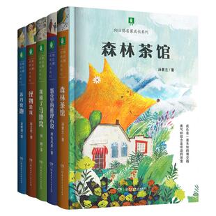 意林旗舰店森林茶馆+蛋壳里的推理小说+我捅了马蜂窝+怪物游戏+苏丹快跑 向日葵名家成长系列5本儿童文学小学阅读 暖心治愈