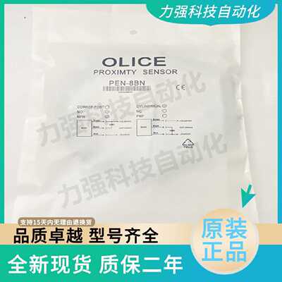 议价全新现货OLICE接近开关感测器PEN-8BN实物拍摄质保二年型号齐