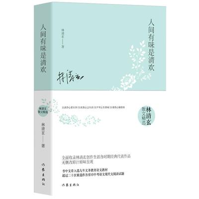 正版 人间有味是清欢 精选 林清玄经典散文集当代名著青春文学文艺图书籍2017推荐文学青少版青少年阅读版高中初中