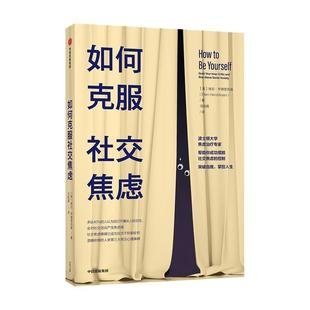 樊登  如何克服社交焦虑 埃伦亨德里克森 著 如何克服社交恐惧克服社恐克服恐惧社交焦虑障碍焦虑治疗心理障碍 中信正版