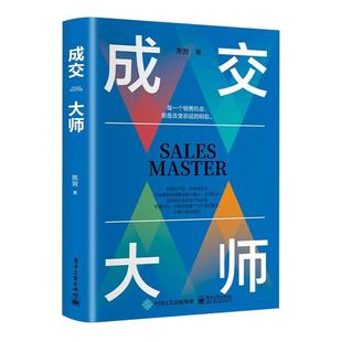抖音同款】成交大师书籍正版销售心理学陈效实战销售技巧 颠覆传统销售思维模式关键策略如何成为深度成交销售高手畅销书籍排行榜