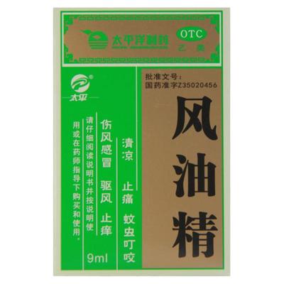 【太平】风油精9ml*1瓶/盒