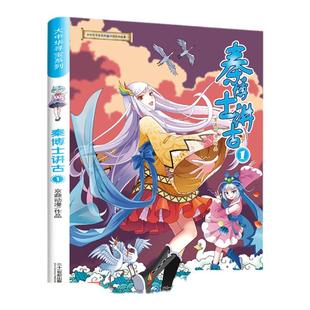官方正版 秦博士讲古1 孙家裕 京鼎动漫 大中华寻宝系列中国民间故事 儿童科普百科小学生漫画书寒暑假课外阅读 二十一世纪出版社