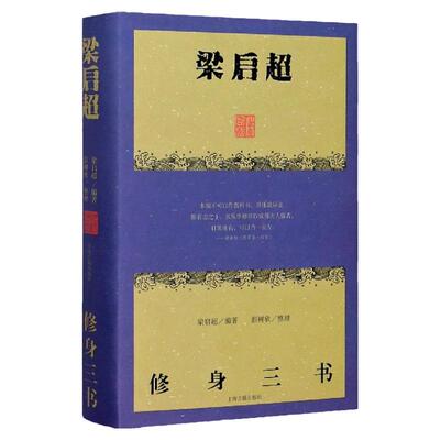 梁启超修身三书 梁启超编 含《德育鉴》《曾文正公嘉言钞》《节本明儒学案》 正版书籍 上海古籍 世纪出版