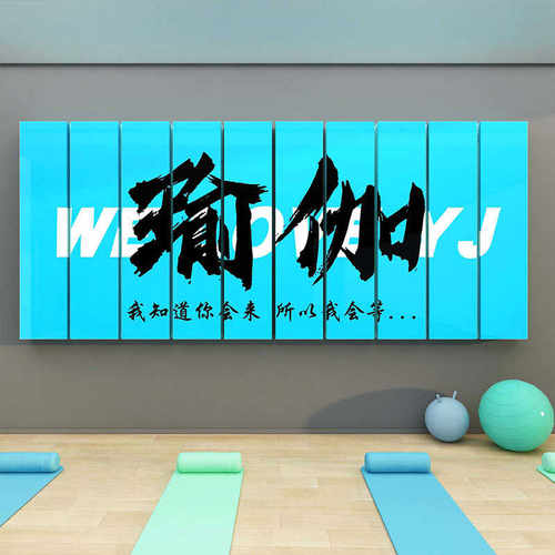 瑜伽馆墙面打卡装饰品普拉提氛围布置挂画文化贴纸背景健身房标语