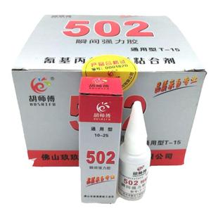 胡师傅502胶水通用型瞬间强力胶水金属塑料金属模具专用胶水15克