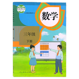 正版2026年适用人教版3三年级下册数学书课本教材教科书三年级下册部编版数学课本人民教育出版社义务教育教科书小学3三下数学课本