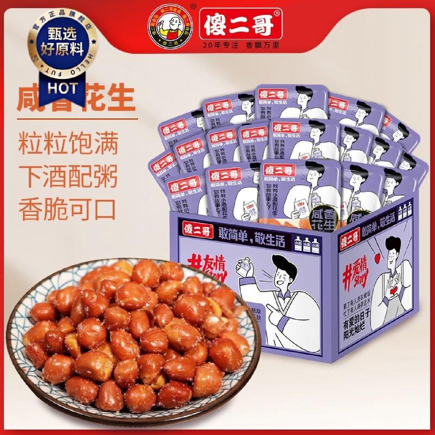 傻二哥咸香花生米365g独立真空包装下酒菜休闲小吃解馋追剧小零食