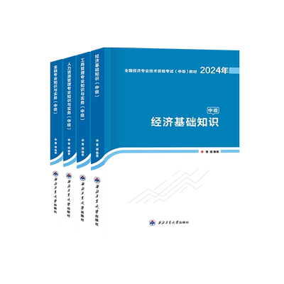 中级经济师教材+课程+押题+题库