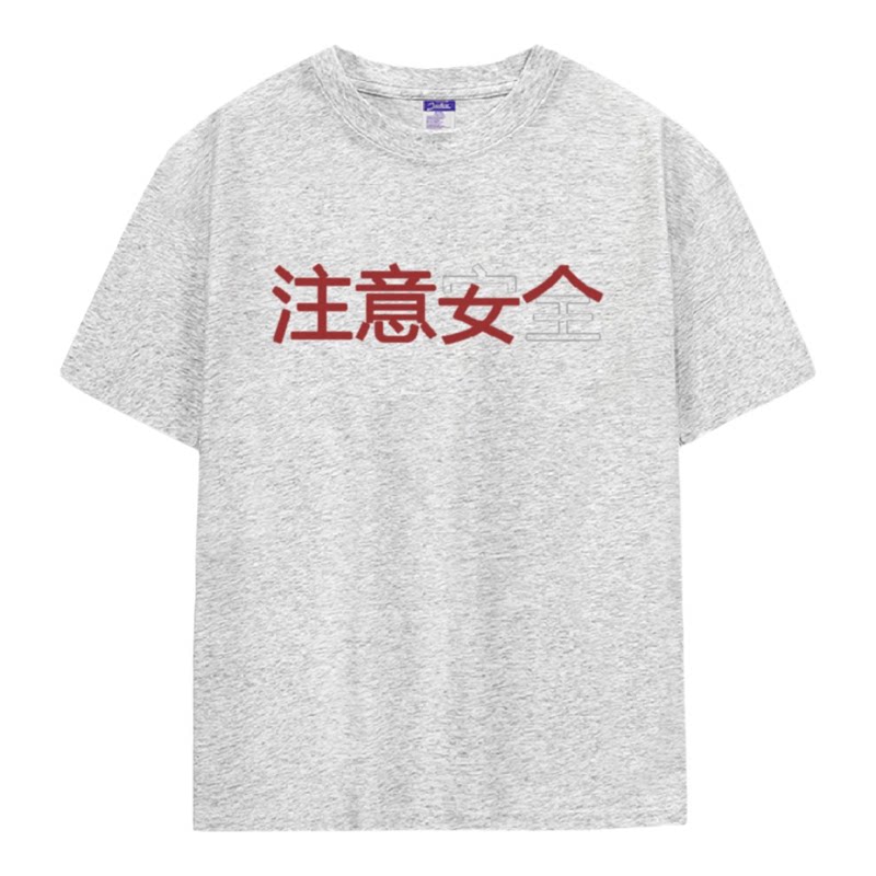 【注意安全】夏季爆款短袖创意趣味文字印花T恤圆领宽松定制上衣
