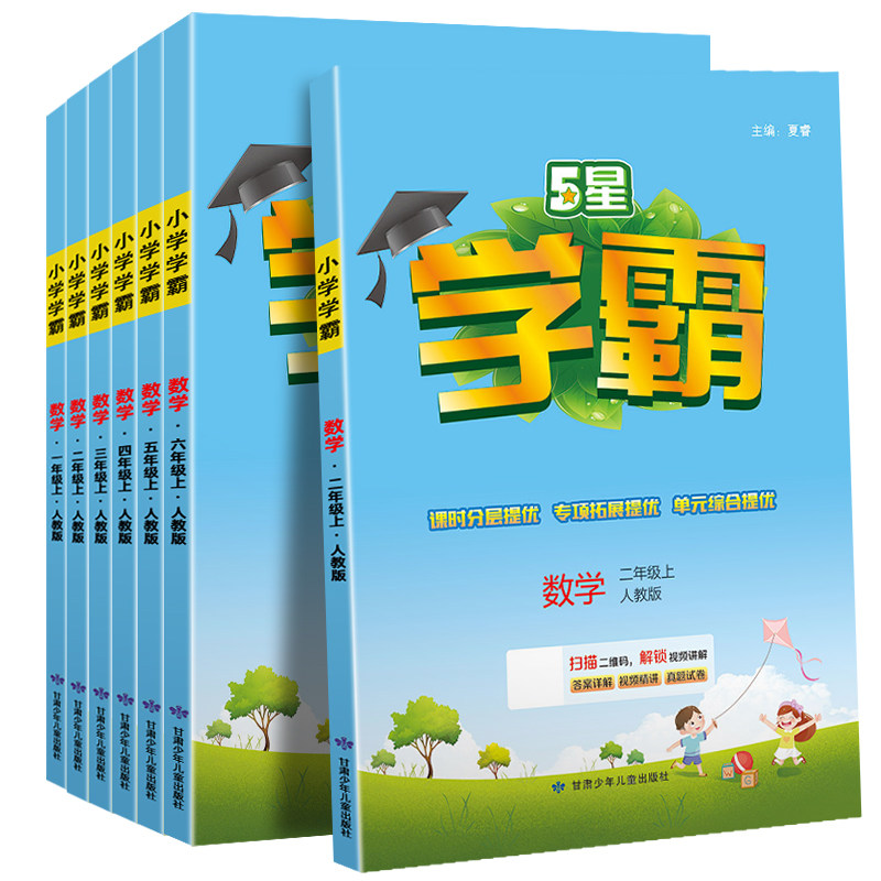 2025秋新版小学五星学霸5星一年级二年级三四五六年级上册下册语文数学英语人教北师大江苏版苏教版同步课时思维提优作业本练