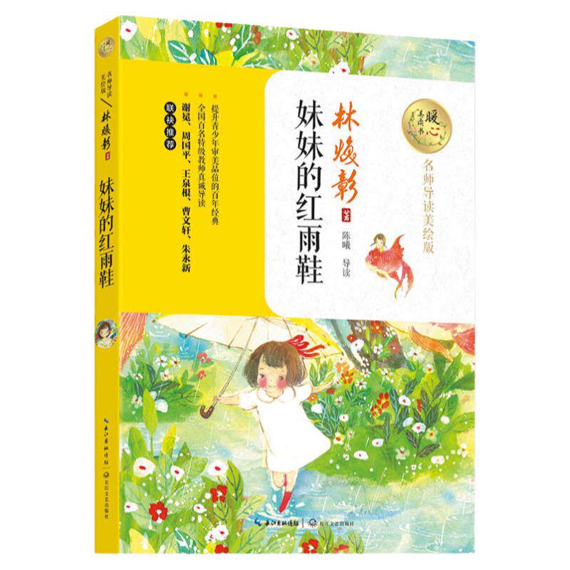 当当网 妹妹的红雨鞋 暖心美读书名师导读美绘版林焕彰二年级百年百部中国儿童文学经典7-14周岁一年级三年级小学生课外阅读畅销