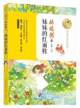 当当网 妹妹的红雨鞋 暖心美读书名师导读美绘版林焕彰二年级百年百部中国儿童文学经典7-14周岁一年级三年级小学生课外阅读畅销