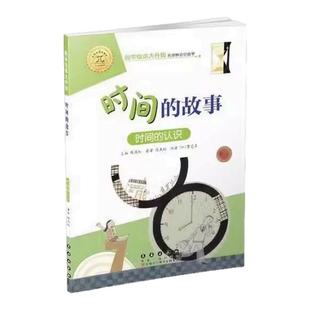 数学绘本大升级时间的故事注音版幼儿园大中小班阅读适合一二年级看的图画书3-4-5到6-7-8岁以上秒分钟小时换算儿童读物长春出版社