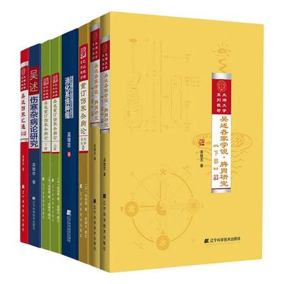 吴雄志全系列8本吴述伤寒汇通+吴述伤寒杂病论研究+消化系统肿瘤+吴述重订伤寒杂病论+脾胃研究上部+下部+重订伤寒杂病论上篇+下篇