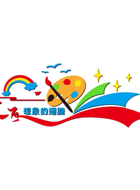 未美美术教室装饰墙贴画彩色贴纸
