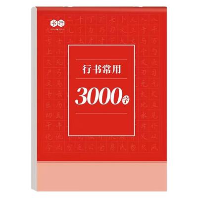 行楷练字帖成人控笔训练笔画笔顺