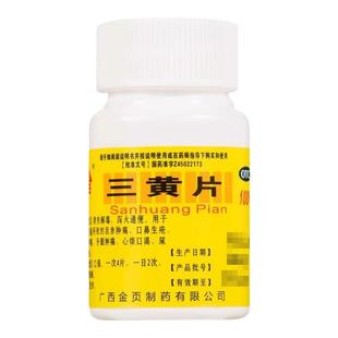 三黄片100片清热解毒片上火去火咽喉牙龈肿痛便秘心烦三黄解毒丸