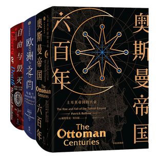 新思文库 精品国别史 奥斯曼帝国六百年+欧洲之门+自由与毁灭（套装共3册）国别史 乌克兰 中信出版社图书 正版书籍