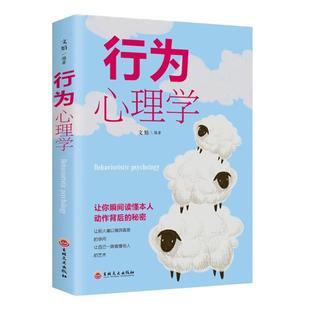 行为心理学 瞬间读懂他人小动作背后隐藏的秘密 掌握微表情微动作心理 微行为分析行为与生活读心术 简单读心术心理学