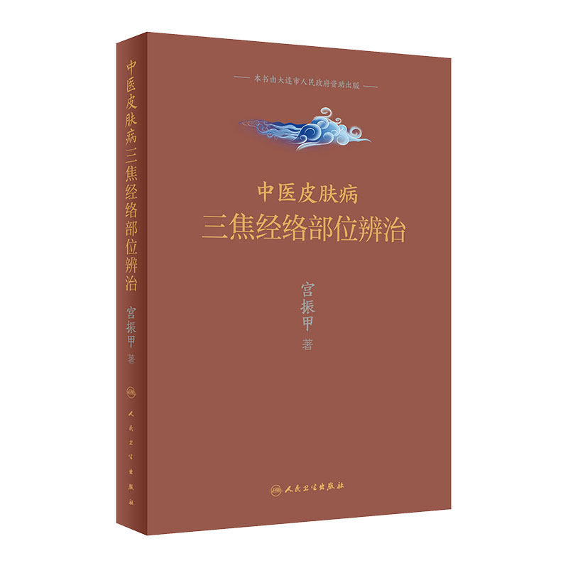 中医皮肤病三焦经络部位辨治 宫振甲 人民卫生出版社 皮肤病学皮肤科医学书 中医皮肤病临证经验 中医诊疗护理常见皮肤病