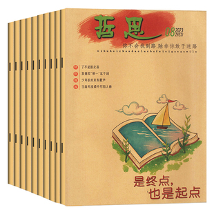 12月现货】哲思杂志2025年1-10+11+12月+2024/2023/2022年1-12月全年中学生课外阅读思维青少年哲理校园励志文摘