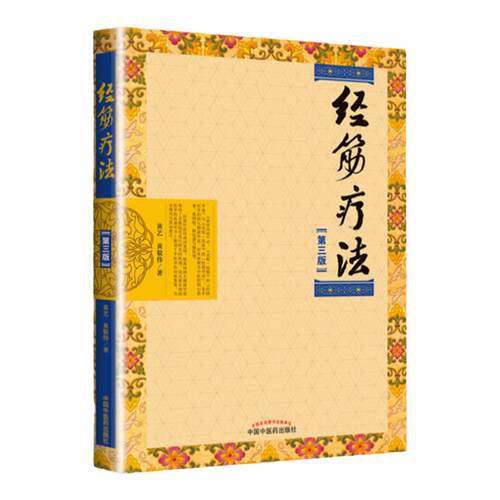 经筋疗法（第三3版）黄艺 黄敬伟中国中医药出版社传承壮医诊病祛病精华疑难杂症一扫光实用全彩手法图示指导书