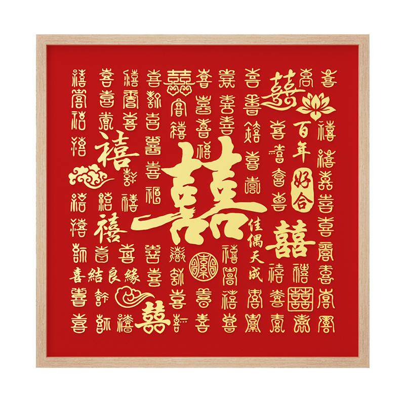 百喜图结婚订婚礼物手工diy送闺蜜新人高级手写喜字立体新婚相框