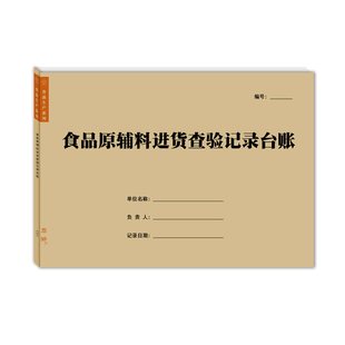 食品生产企业溯源全套台账原辅料进货查验贮存投料登记添加剂出库