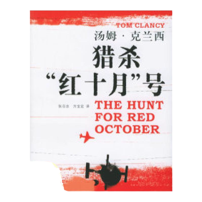 【正版书包邮】猎杀红十月号克兰西ChancyT张召忠方宝定上海译文出版社