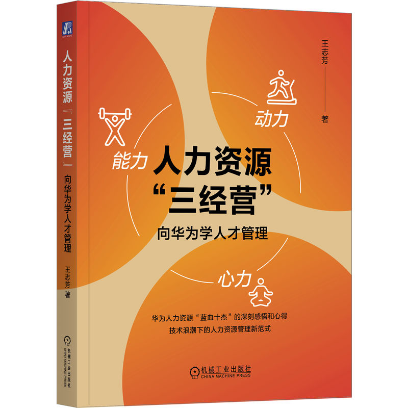 官网正版 人力资源“三经营”:向华为学人才管理 王志芳 人才管理白皮书 以奋斗者为本 人力资源管理 铁三角 机械工业出版社