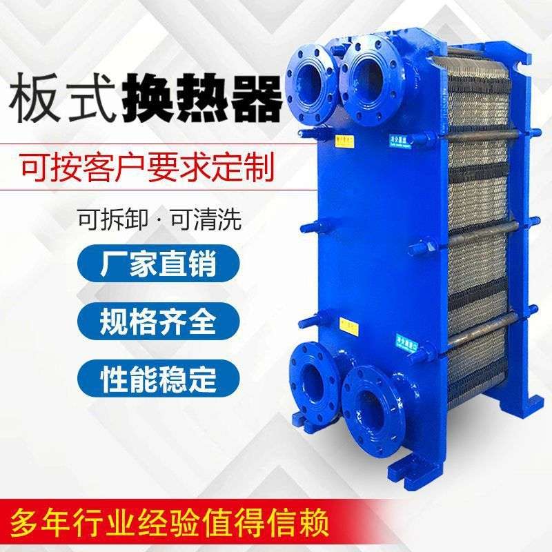 不锈钢板式换热器热交换器冷凝器海水换热器水循环换热机组批发