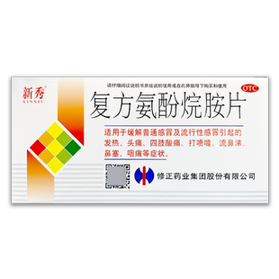 新秀复方氨酚烷胺片12片/盒修正感冒发热头痛打喷嚏流涕鼻塞咽痛