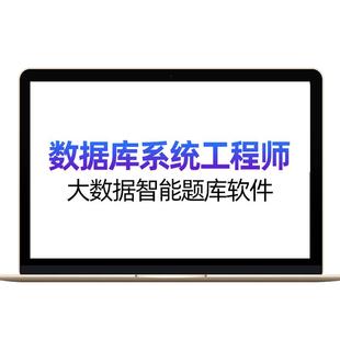 才士题库2026年软考中级数据库系统工程师信息系统管理网络工程师