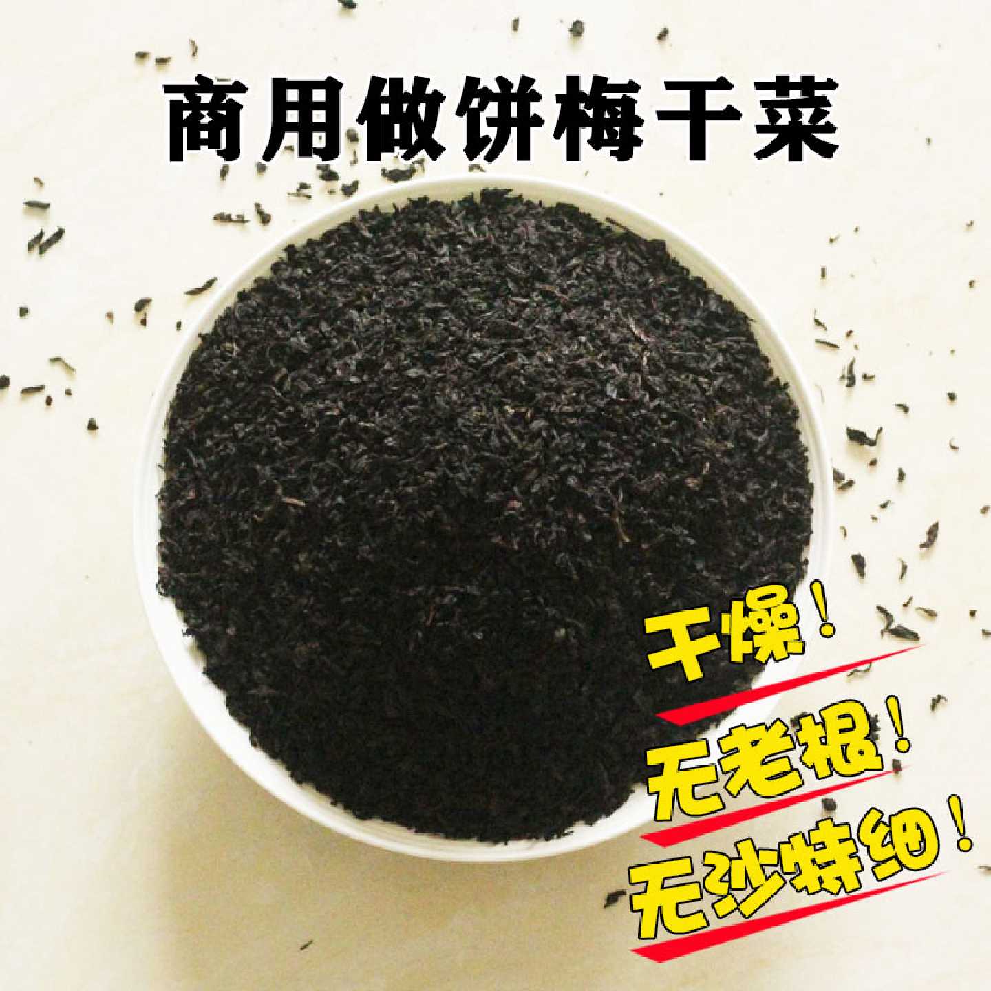 雪里红细款商用烤饼绍兴梅干菜干货无沙烧饼酥饼包子锅盔浙江特产