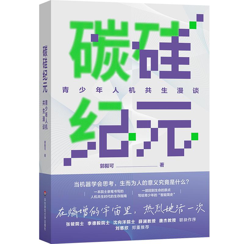 碳硅纪元：青少年人机共生漫谈 郭毅可院士写给青少年的科普读物 人工智能AI 刘慈欣推荐 华东师范大学出版社