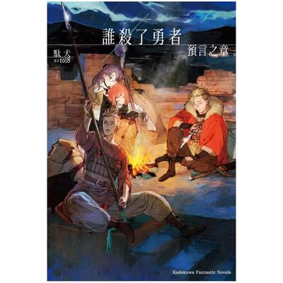 预售 轻小说 谁杀了勇者 预言之章 駄犬 角川 台版轻小说 进口原版书 墨马纸片圈