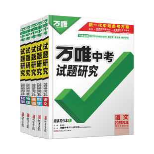 2026万唯中考试题研究河北语文数学英语物化政治历史初三总复习资料全套七八九年级初三中考真题辅导资料万维教育旗舰店