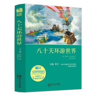 八十天环游地球正版凡尔纳著小学生环游世界80天原著初中小学必读