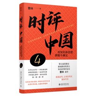 【签章版+赠明信片】时评中国4+5 曹林 著 用知识和思想驯服不确定 时评文章精选集 中学生假期阅读参考书时评写作十六讲 正版书籍