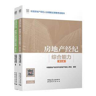 新版现货2026年房地产经纪人协理考试教材房地产经纪综合能力操作实务第六版房地产经纪人协理教材中国建筑工业出版社