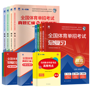 全国体育单招考试复习资料2027年体育单招教材文化课辅导教程英语文数学政治高考文化专业升学高职单招考试书普高历年真题模拟卷