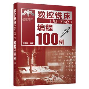 数控铣床加工中心编程100例 数控编程从入门到精通 数控编程实战进阶 FANUC系统 数控编程 数控加工编程人员及技术人员应用书籍