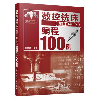 数控铣床加工中心编程100例 数控编程从入门到精通 数控编程实战进阶 FANUC系统 数控编程 数控加工编程人员及技术人员应用书籍