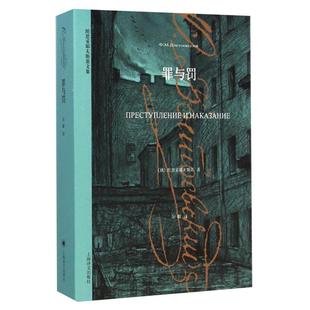 罪与罚 陀思妥耶夫斯基文集深刻刻画犯罪心理小说书籍新华书店