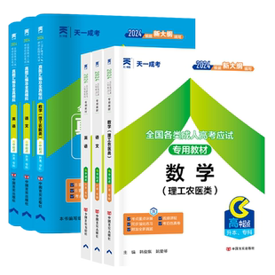 高升专/本】成人高考专升本复习资料2026年成考理科理工农医类天一高起点教材历年真题广东浙江苏山东辽宁陕西河南北文科自考